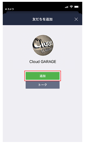 6.画面中央の「追加」をタップして友だち追加が完了します